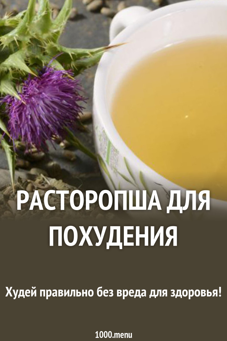 Расторопша для похудения Расторопша для похудения
