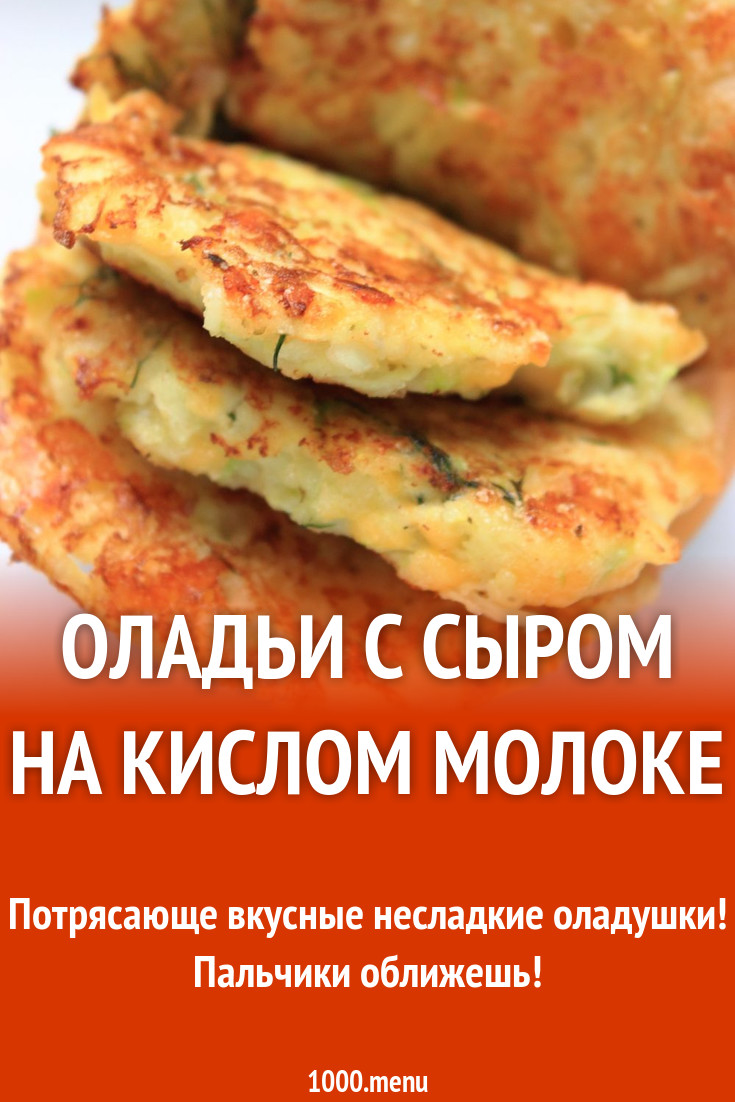 Оладьи с сыром на кислом молоке рецепт с фото пошагово - 1000.menu