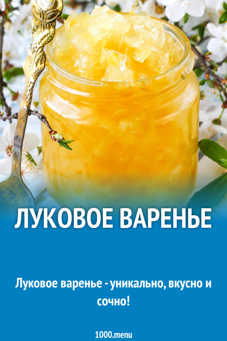 Луковое варенье рецепт с фото пошагово - 1000.menu