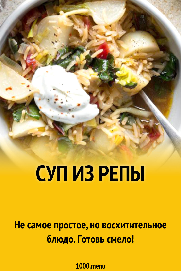 Суп из репы рецепт с фото - 1000.menu