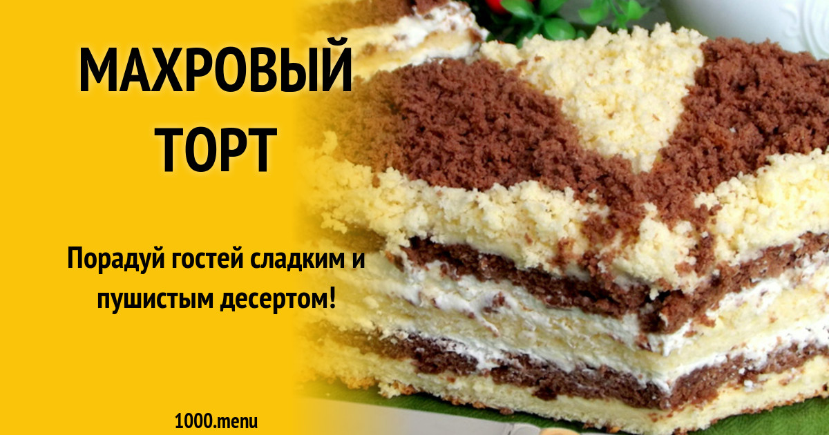Торт Махровый Рецепт С Фото