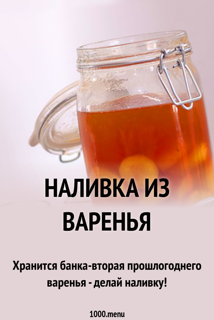 Как сделать домашнюю наливку варенья фото 494