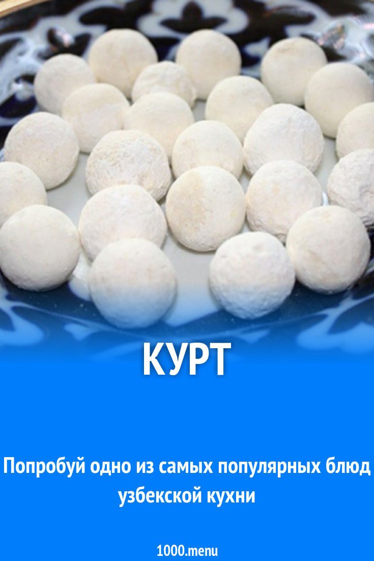 Курт