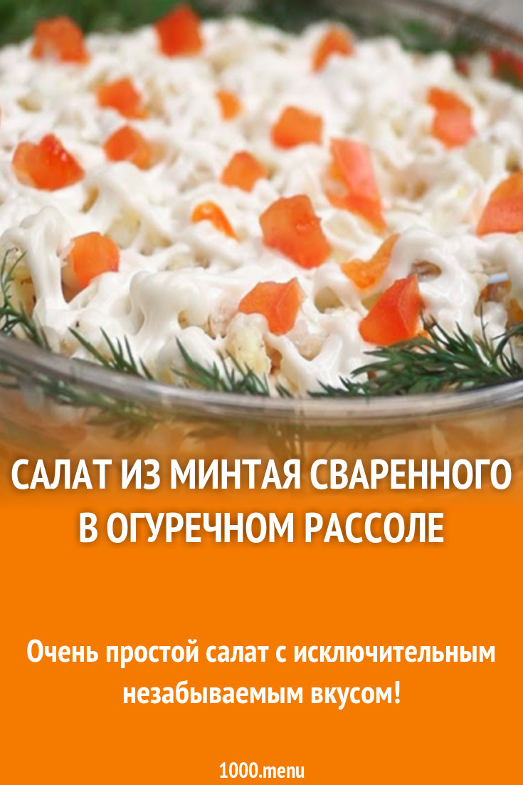 Салат из минтая сваренного в огуречном рассоле рецепт с фото - 1000.menu