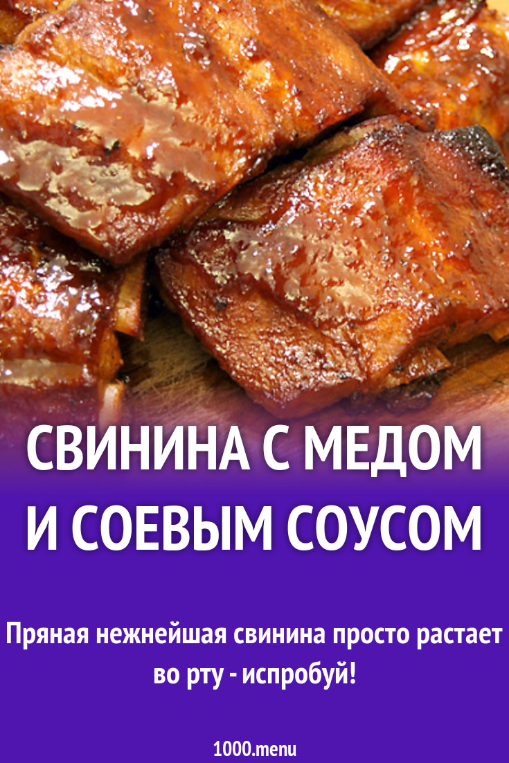 Свинина с медом и соевым соусом рецепт с фото - 1000.menu