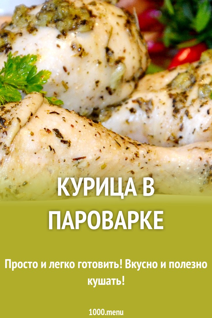 Курица в пароварке рецепт с фото пошагово - 1000.menu