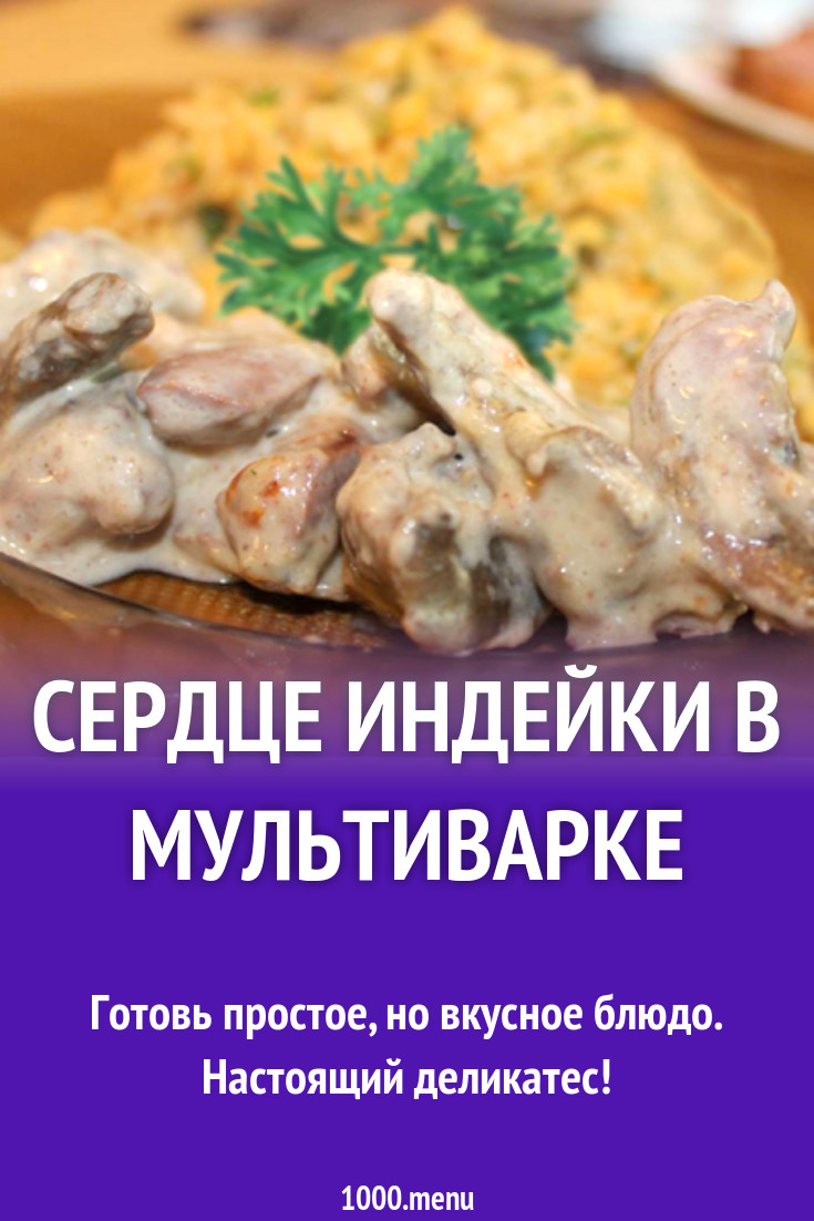 Сердце индейки в мультиварке рецепт с фото - 1000.menu