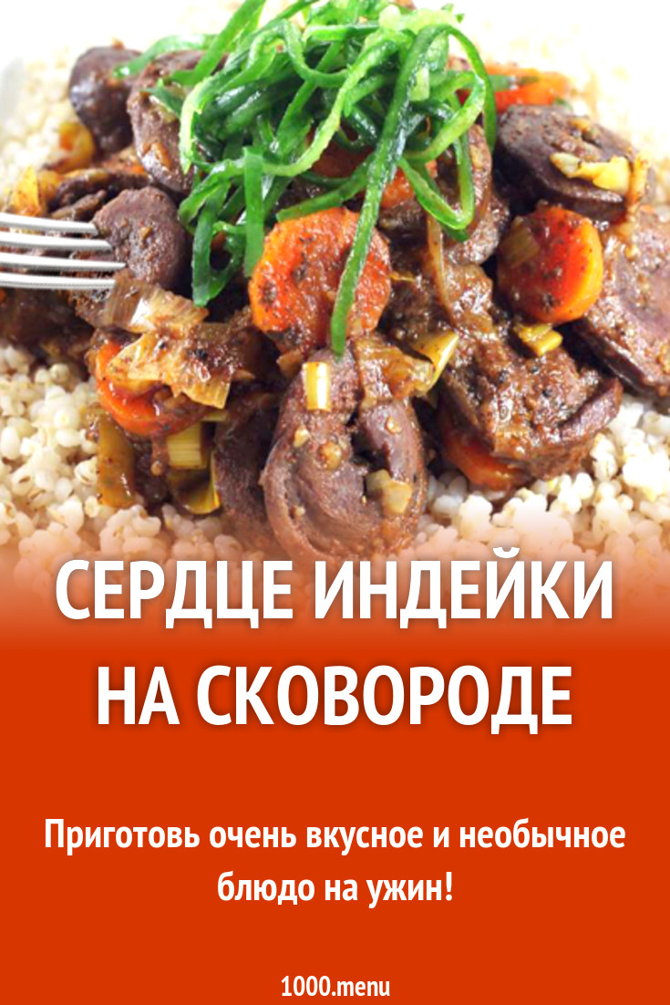 Сердце индейки на сковороде рецепт с фото - 1000.menu