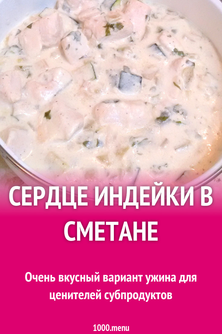 Сердце индейки в сметане рецепт с фото - 1000.menu