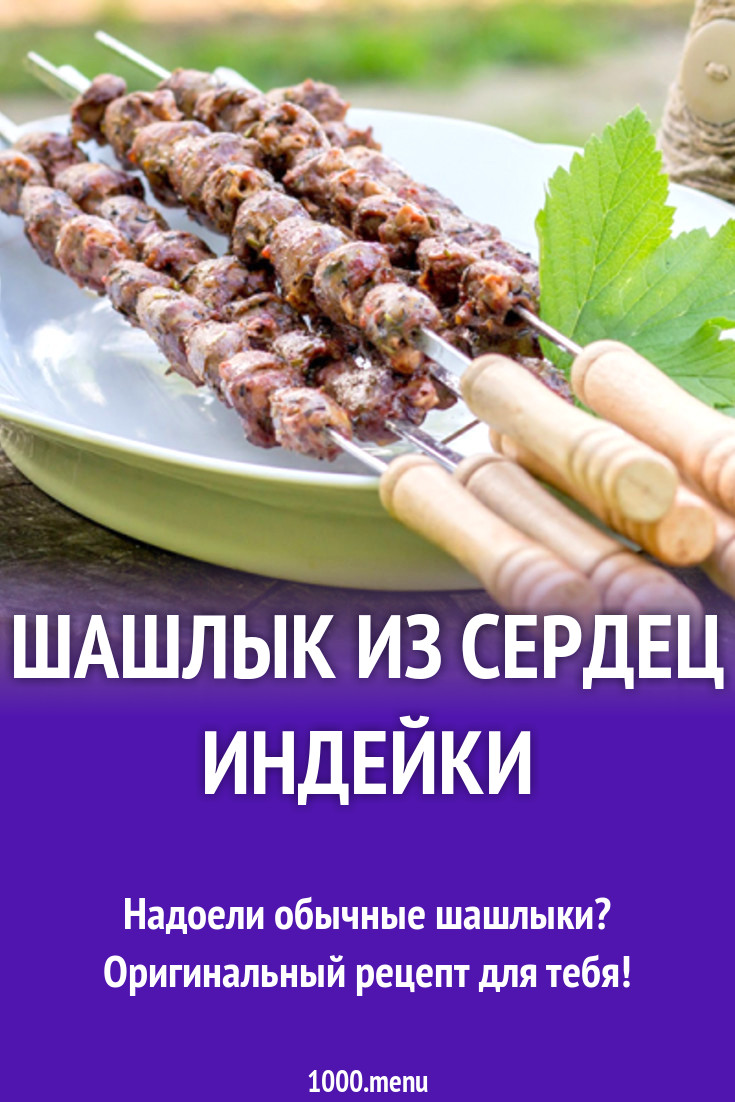 Шашлык из сердец индейки на мангале рецепт с фото - 1000.menu