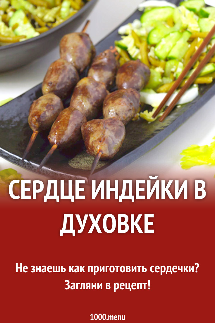 Сердце индейки в духовке рецепт с фото - 1000.menu