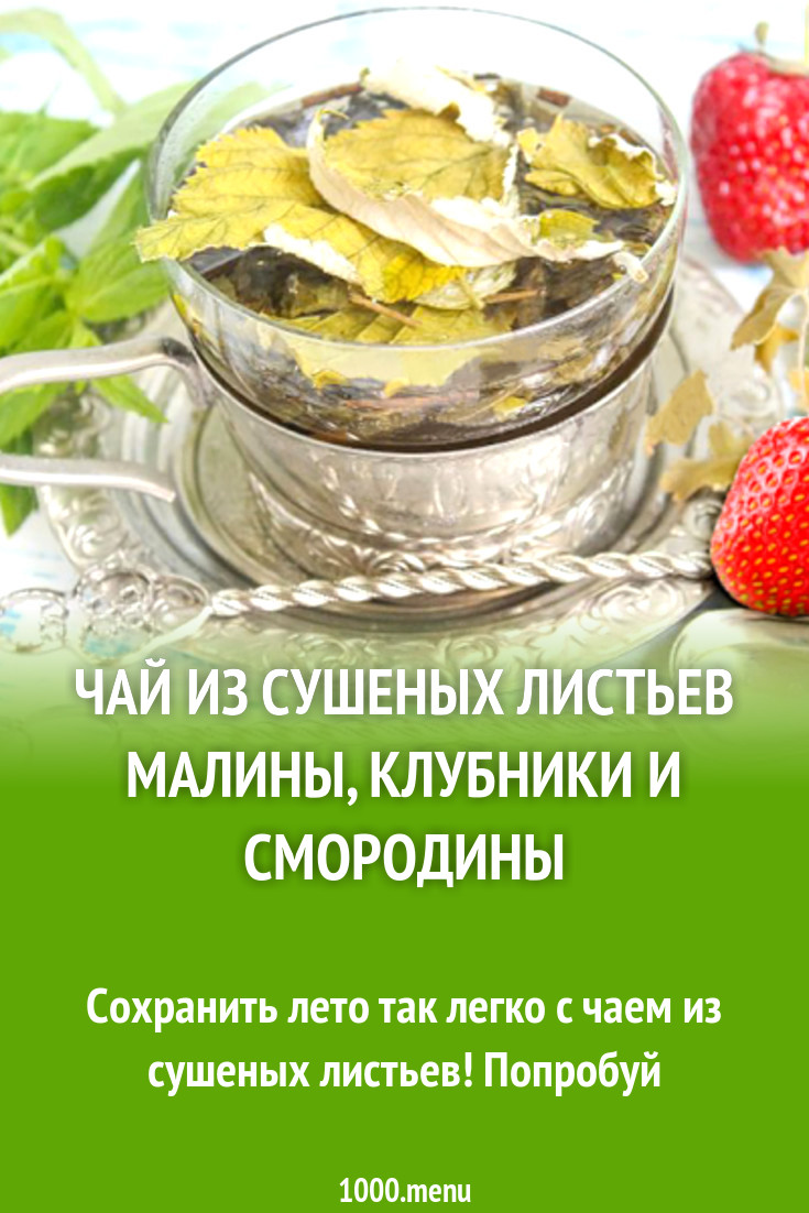 Чай из сушеных листьев малины, клубники и смородины рецепт с фото -  1000.menu