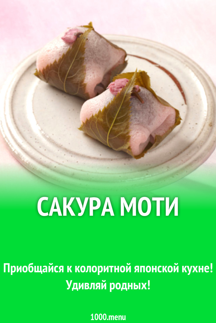 Сакура моти рецепт с фото - 1000.menu