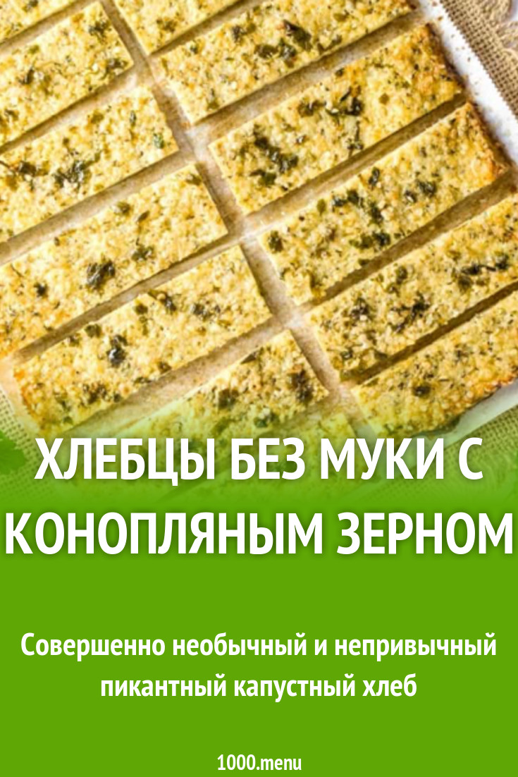 Хлебцы без муки с конопляным зерном рецепт с фото - 1000.menu