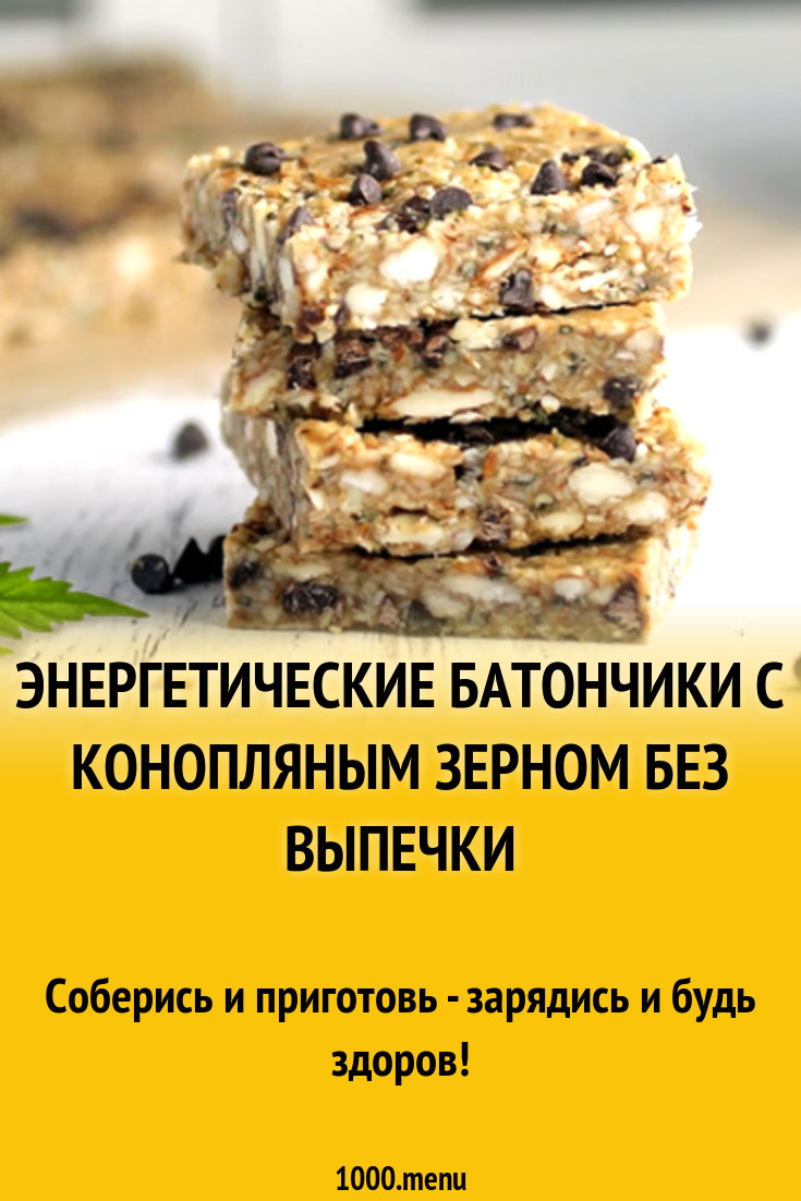 Энергетические батончики с конопляным зерном без выпечки рецепт с фото ...