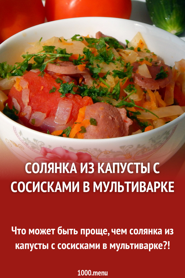 Солянка из капусты с сосисками в мультиварке рецепт с фото пошагово -  1000.menu