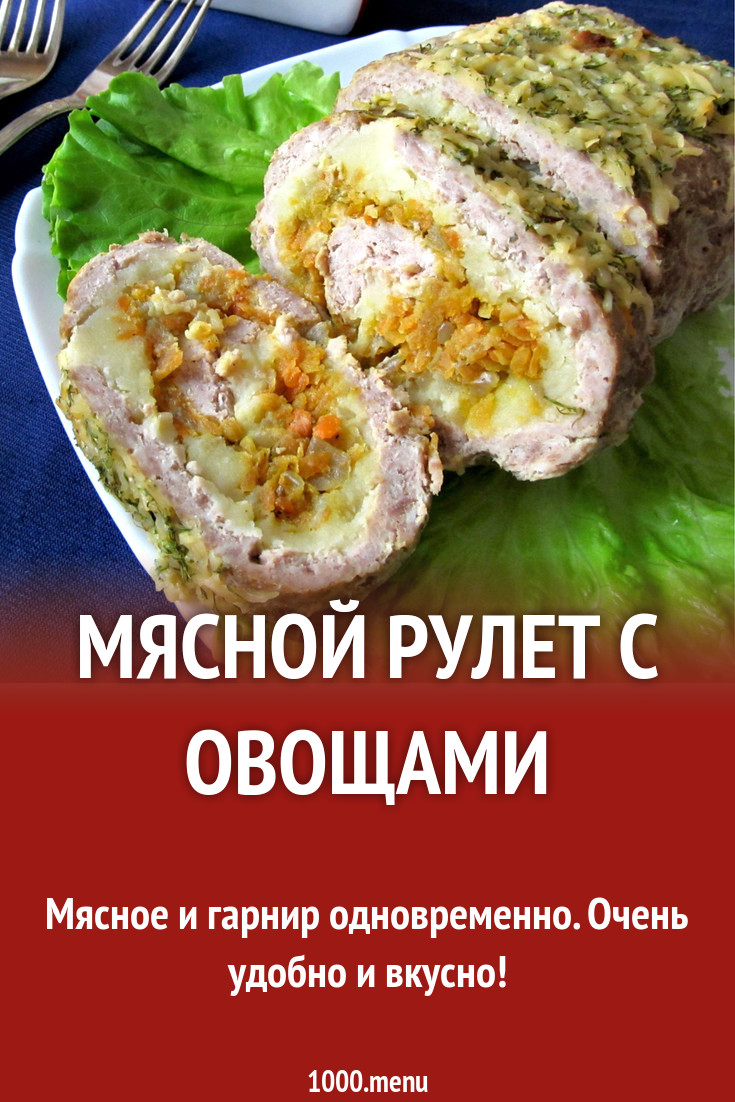 Мясной рулет с овощами рецепт с фото пошагово - 1000.menu