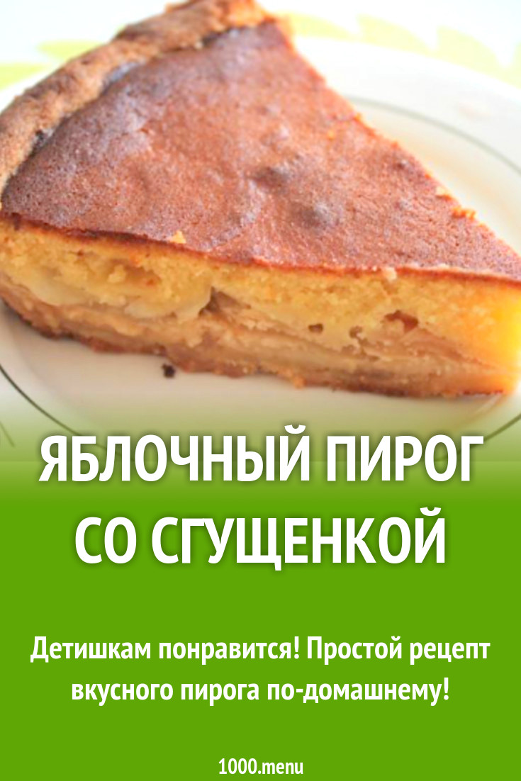 Яблочный пирог со сгущенкой рецепт с фото пошагово - 1000.menu