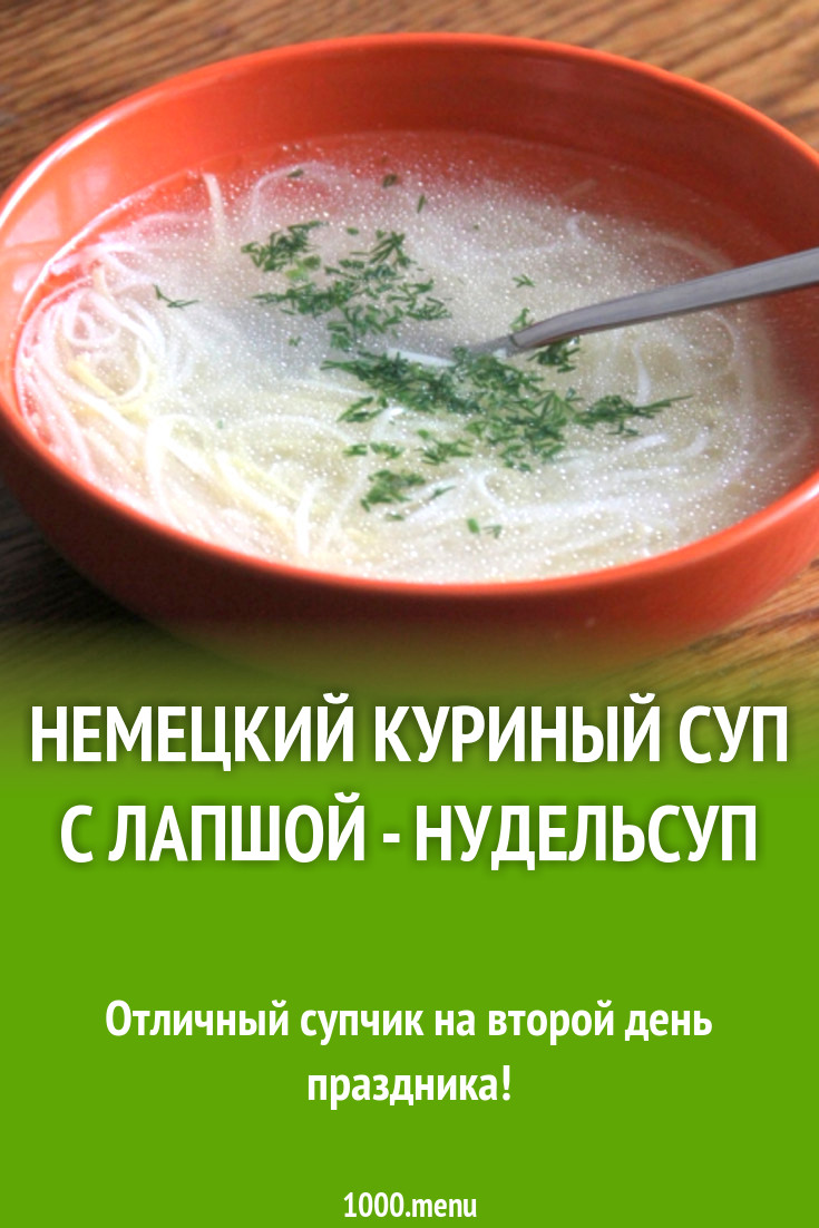 Немецкий куриный суп с лапшой - нудельсуп рецепт с видео - 1000.menu