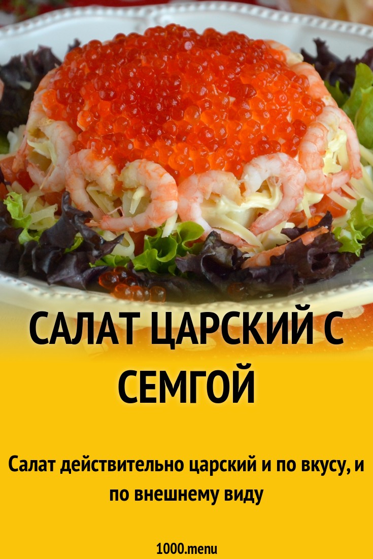 Салат с семгой и красной икрой Царский - 1000.menu