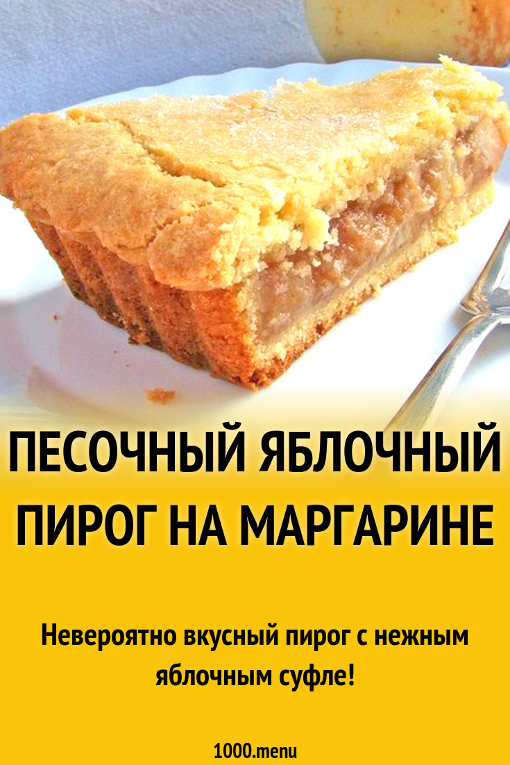 Песочный яблочный пирог на маргарине рецепт с фото пошагово - 1000.menu