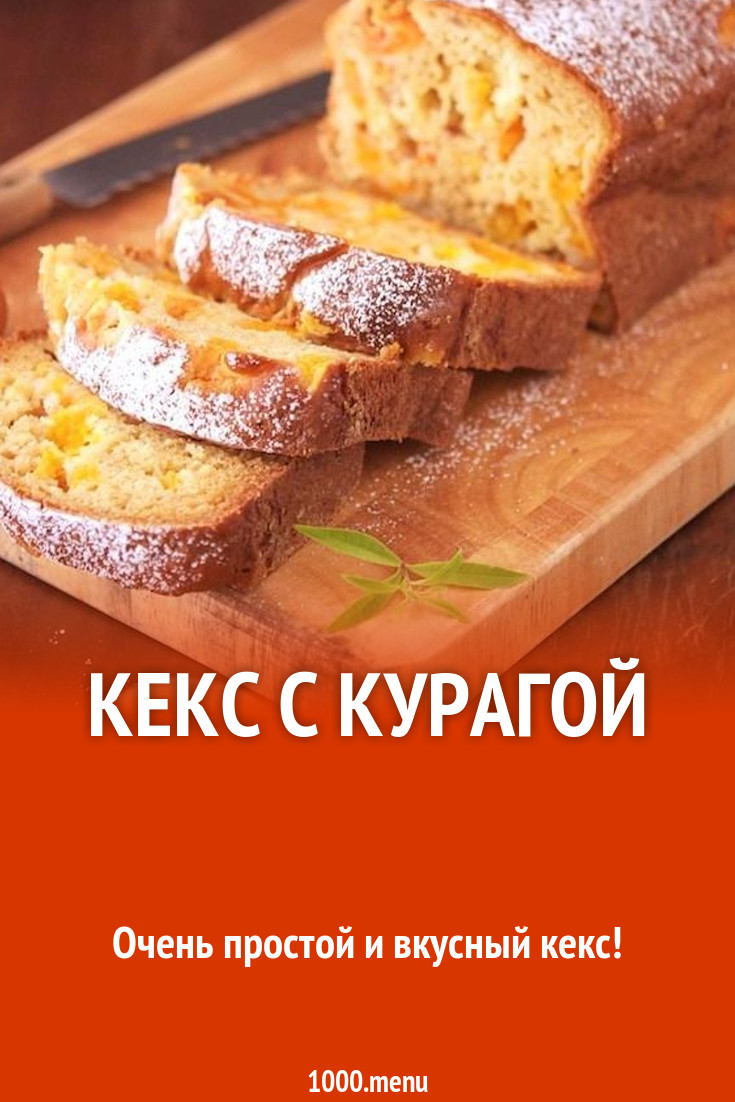 Кекс с курагой рецепт с фото пошагово - 1000.menu