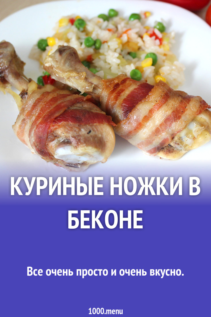 Куриные ножки в беконе рецепт с фото пошагово - 1000.menu