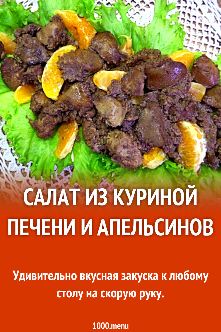 Салат из куриной печени и апельсинов рецепт с фото пошагово - 1000.menu