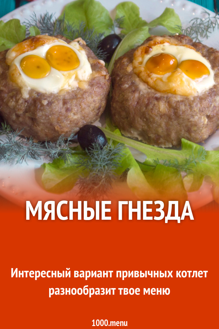 Мясные гнезда с перепелиными яйцами в духовке рецепт фото пошагово и видео  - 1000.menu