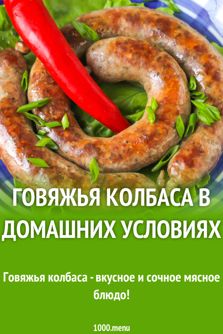 Говяжья колбаса в домашних условиях рецепт с фото пошагово - 1000.menu