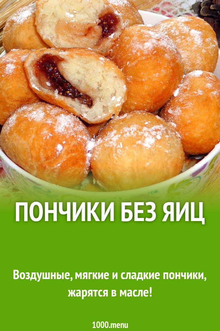 Пончики без яиц рецепт с фото - 1000.menu