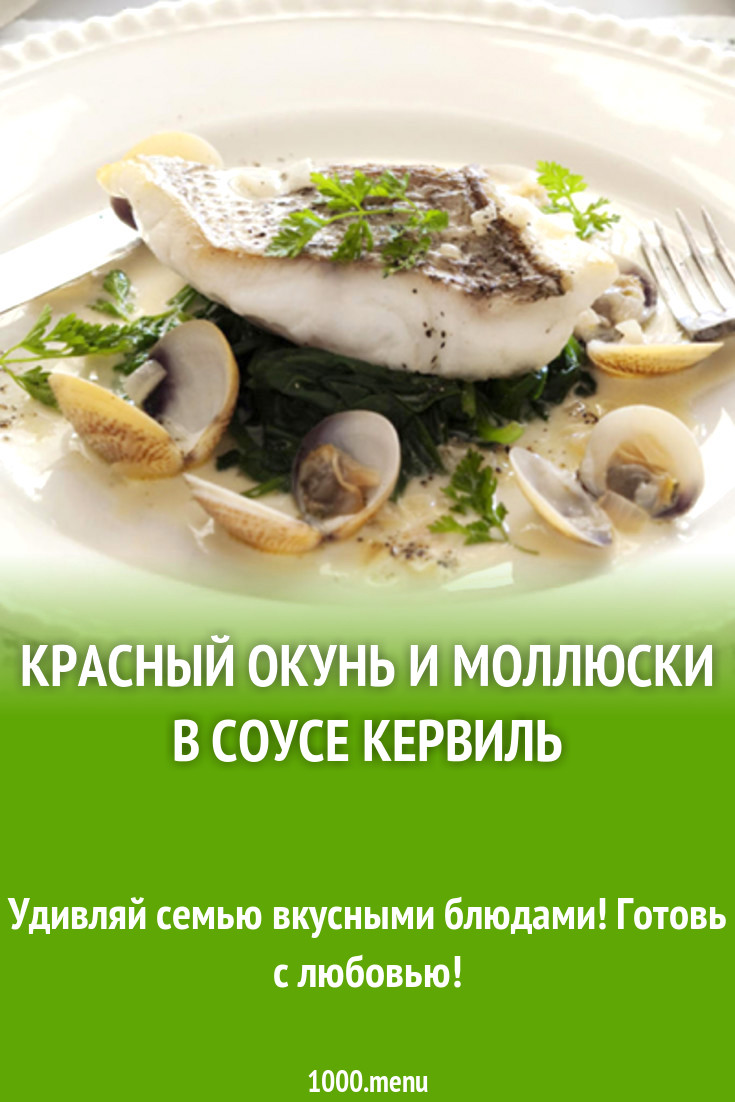 Красный окунь и моллюски в соусе кервиль рецепт с фото - 1000.menu