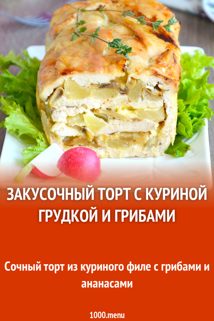 Закусочный торт с куриной грудкой и грибами рецепт фото пошагово и видео -  1000.menu