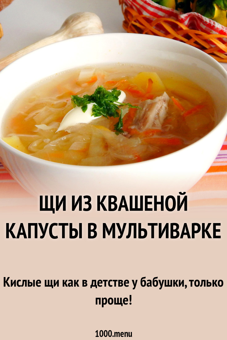 Щи из квашеной капусты в мультиварке рецепт с фото - 1000.menu