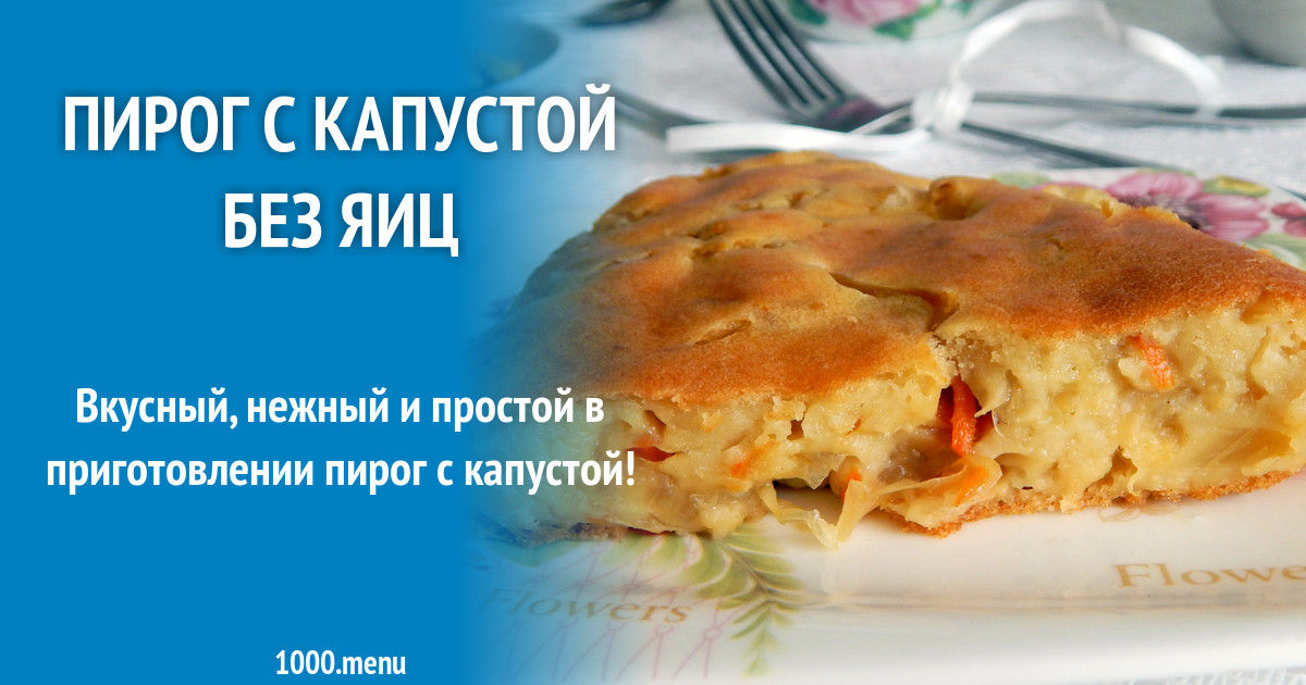 Пироги с капустой и яйцом без яиц