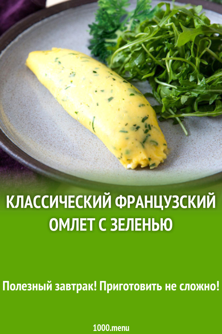 Классический французский омлет с зеленью рецепт с фото - 1000.menu