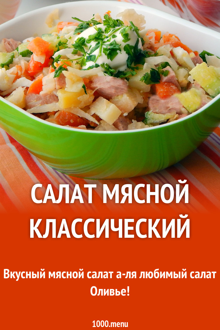 Салат мясной фото