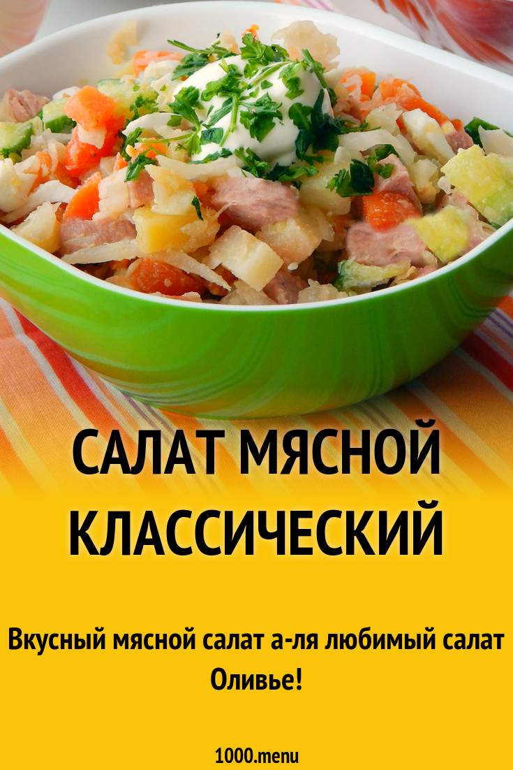 Салат мясной с говядиной классический