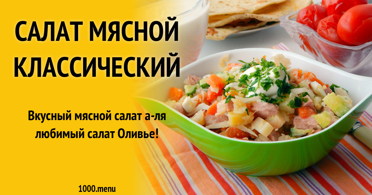 Салат Мясной Фото Очень Вкусный Салат Мясной Фото Очень Вкусный