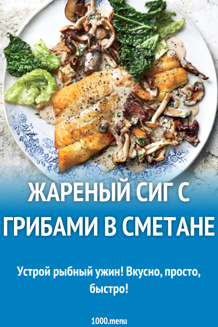 Жареный сиг с грибами в сметане рецепт с фото - 1000.menu