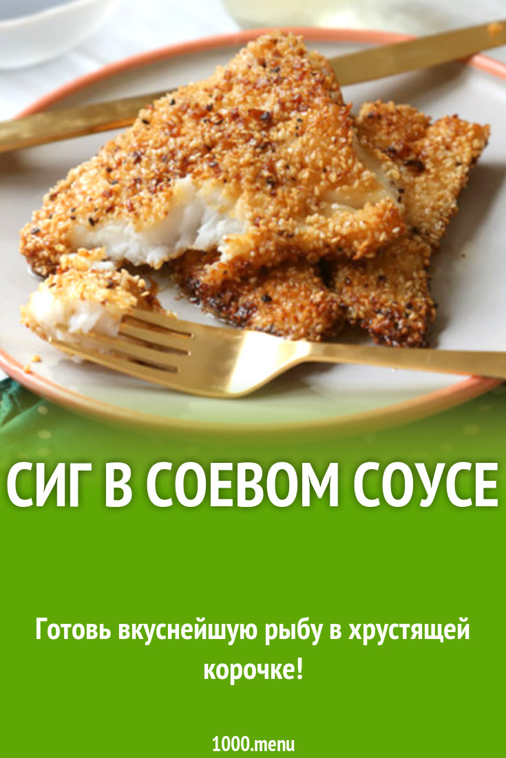 Сиг в соевом соусе рецепт с фото - 1000.menu