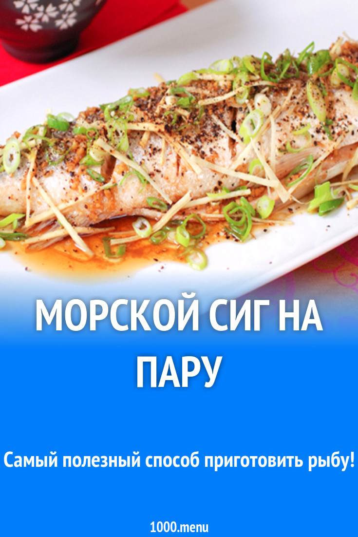 Морской сиг на пару