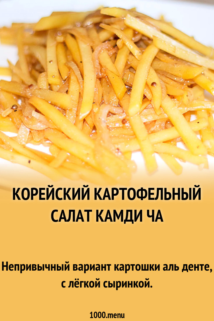 Корейский картофельный салат Камди ча рецепт фото пошагово и видео -  1000.menu