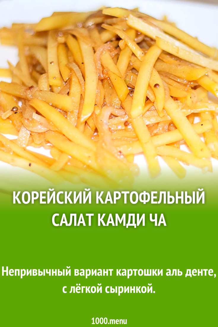 Корейский картофельный салат Камди ча рецепт фото пошагово и видео -  1000.menu