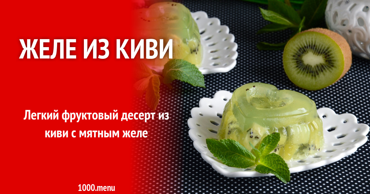 Десерт Желе из киви с желатином рецепт фото пошагово и видео