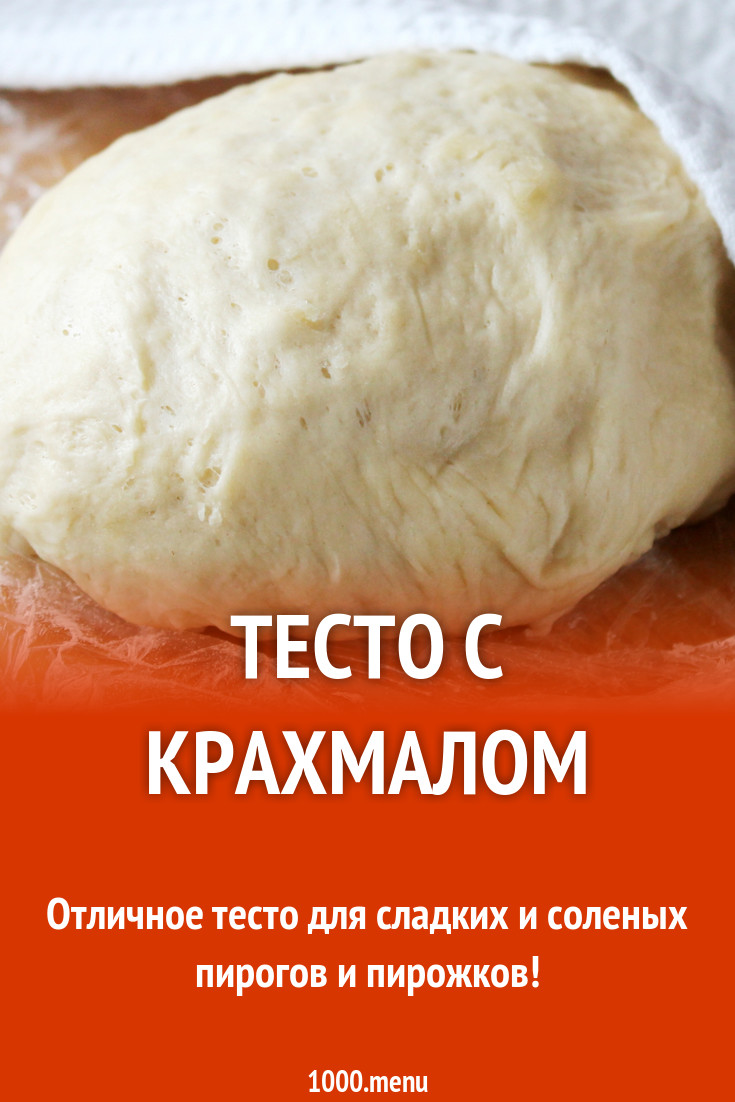 Тесто с крахмалом рецепт с фото пошагово - 1000.menu