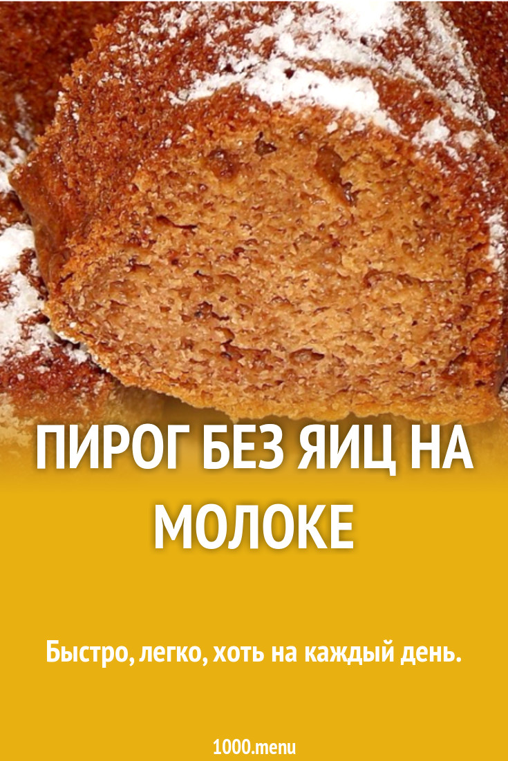 Пирог на молоке и сливках без яиц с корицей рецепт с фото - 1000.menu