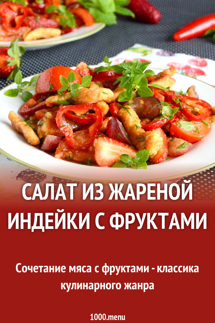 Салат из жареной индейки с фруктами рецепт фото пошагово и видео - 1000.menu