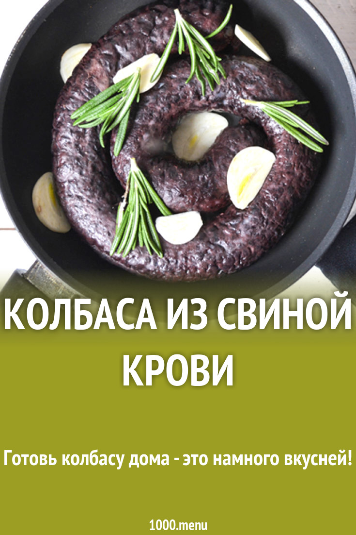 Колбаса из свиной крови