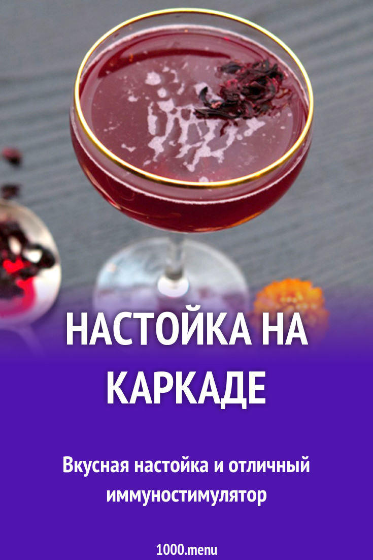 Настойка на каркаде